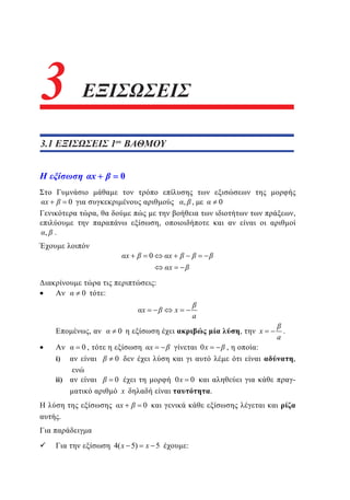 3
2

ΕΞΙΣΩΣΕΙΣ

3.1
2.1 ΕΞΙΣΩΣΕΙΣ 1ου ΒΑΘΜΟΥ
1
x
x

0

0

, ,
,

0
,

,

, .
x

x

0

x
:
0

:
x

,

x

a

0
x

0,
i)

0

0x

,

0

ii)

x

,
:

a

.
,

0x 0

x
x

.
0

.
4( x 5)

-

x 5

:

 