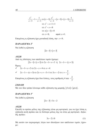 82	
58

3.
2. ΕΞΙΣΩΣΕΙΣ

x2
1
x 1

1

x2
x 1
x 1
x 1 1

x 1

x 1

x

2

x2

1

x 1

x 1

x 0

x x 1

0

x 0,

x 1.

x 0.

,
2

2x 1

x 3

:
2x 1
:
2x 1 x 3
2x 1

( x 3)

x 3

2x 1 x 3

2x x 4

3 1

x 3

x 4

2x

2x 1

x

3x

,

2

2
.
3

x

2
.
3

4

f ( x)

g ( x) .

3

2x 3

3x 2

,
,

:

.

-

3x 2 0
:

,

(1)
,

-

 
