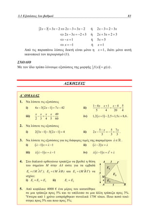 3.1
2. 1 Εξισώσεις 1ου βαθμού	
1

2x 3

83
59

3x 2

2 x 3 3x 2

2 x 3 2 3x

2 x 3x

2 x 3x

2 3

x 1

5x 5

1

2 3

x 1
x 1,

x
(1).

f ( x)

1.

g ( x) .

x 1
4

i)

4x 3 2x 1

7 x 42

ii)

iii)

x
2

49
60

1 4x
5

iv)

1, 2 x 1

i)

2 3x 1

ii)

2x

x
3

x
4

x
5

2.
3 2x 1

4

x 4
20

5
4

2,5 1,5 x 8,6 .

5 x
3

5
3

3.

7x
.
3

.
i)

1 x

iii)

ii)

1

1 x

2 x

iv)

1

2

1 x

4.
1

i)

(

),

2

:
1

2

3

5.
1
5%

(

ii)

)

3

1

4000 €
5%
3%;

(

)

2

175€

.

3%.
-

 
