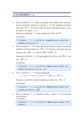 3.2
2.2 Η ΕΞΙΣΩΣΗ xx v= α
ν

x3

8.

x

,
,

3

8

3

-

8

2.

,

x 0

3

0.

3

8

x
x

,

,

3

8.

:

xv

0

,

,

.

v

x 4 16 .
4

4

16

2.

16

2,

4

16

4

4

16

4

16 .

x 4 16
4

,

4

16

2.

16

:

xv

0

,
v

x3

x3

x3

8

,
v

.

8

:

x

8

3

8

x

3

8

x

3

8

,

2.
3

8

2

:
xv

0

,
v

:
.

x4

.

xv

a .

x

4.

,

,

0

x4

0,

,

2

 