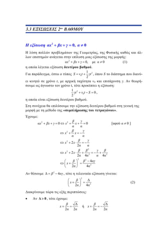 ου
3.3
2.3 ΕΞΙΣΩΣΕΙΣ 2 ΒΑΘΜΟΥ
2

x2

x

0,

0
,

x2

x

0,

-

:
(1)

0

.
S

,
t,

v0 t

t,
1 2
t
2

1 2
t ,
2
v0

v0t S

S

.

:

-

0,

.

«

».

:

x2

x2

0

x

x2

x

x

x2

2x

x2

2x

0

2

4

o

0]

2
2

2

2

4

2

x

[

2

2

4

2

4
4

2

,

:
2

x

2

4

(2)

2

:

0,

:

x

2

2

x

2

2

 