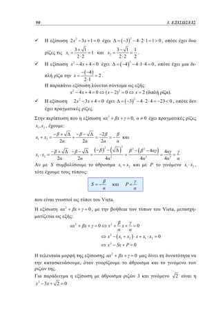 90	
66

2.3. ΕΞΙΣΩΣΕΙΣ

2 x 2 3x 1 0

3

3 1
1
2 2

x1

x2

4
21

x

2

4 2 1 1 0,

3 1
2 2

x2 4 x 4 0
x

2

4

1
.
2
2

4 1 4 0,

-

2.

4x 4 0

( x 2)

2

x

0

2 x 2 3x 4 0

2

3

:
2(

).

4 2 4

23 0 ,

.
x2

x1 , x2 ,
x1

x

0,

0

:

x2

2

2
2

2

2

2

x1 x2

2

S

2

4

2

2

2

x1

4

x2

4

4
4

2

P

2

x1 x2 ,

:

P

S
Vieta.

x2

x

0,

Vieta,

-

:

x2

x

0

x2
x2
x2
x2

x
x1

0

x2

x

Sx P 0
x

0

3

x

3x

0

,

.
2

x1 x2

2

0

2

 