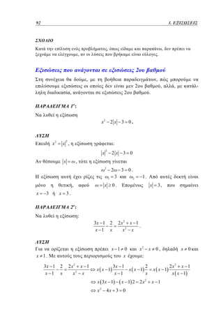 92	
68

2.3. ΕΞΙΣΩΣΕΙΣ

,

,

,

.

2
,

,
2

,

,

2

,

-

.

1:

x2 2 x

2

x2

x ,

:

x

2

2x

2

x

2

x

,
3

3 0

,
3 0.

3

1

x

3 0.

1.

2

x

0.

3,

x 3.
2:

:
2 x2 x 1
.
x2 x

3x 1 2
x 1 x

x 1 0
x

x 1.

3x 1
x 1

2
x

2 x2 x 1
x2 x

x x 1

3x 1
2
x x 1
x 1
x

x 3x 1
x

2

x2 x
:

x 1 2 2x2

4x 3 0

0,

x x 1
x 1

x

0

2x2 x 1
x x 1

 
