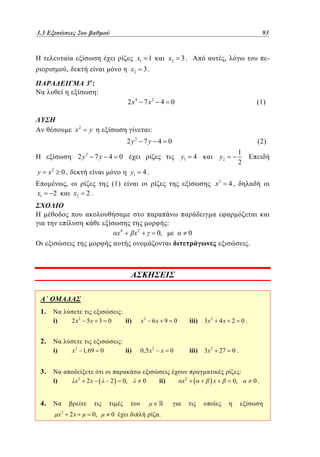 3.3
2.3 Εξισώσεις 2ου βαθμού	
2

93
69

x1 1
x2

,
3:

x2

3.

,

-

3.

:
2 x4 7 x2 4 0

x2

y

:
2y

2

7y 4 0

x2

y1

0,

,

x1

1
2

y2

4

4.
x2

(1)

x2

2

(2)

y1

2 y2 7 y 4 0
y

(1)

4,

2.

:
x

4

x

2

0,

0
.

1.

:
i)

2x

i)

x 2 1,69 0

2

ii)

2.

x2 6x 9 0

iii)

3x 2

4x 2 0 .

ii)

5x 3 0

0,5 x 2

iii)

3x 2

27

:
x

0

0.

3.

:
i)

x

2

2x

2

0,

0

ii)

4.
x2

2x

0,

0

.

x

2

x

0,

0.

 