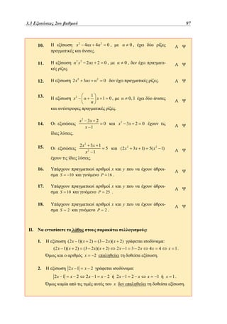 3.3
2.3 Εξισώσεις 2ου βαθμού	
2

97
73

10.

x2

11.

2

.

x2

12.

2 x2

13.

2

4 x 4
.
2 x 2

x2

1

0,

0,

2

3 x

0,

0,

-

.

0

x 1 0,

0, 1

.
x 2 3x 2
x 1

14.

x 2 3x 2

0

0

.
2 x 2 3x 1
x2 1
.

15.

(2 x 2

5

16.

5( x 2 1)

3 x 1)

x

P

10

17.

y

-

x

S

y

-

x

y

-

16 .

S

10

P

25 .

S

2

P

2.

18.

II.

:
1.

(2 x 1)( x 2)
(2 x 1)( x 2)

(3 2 x)( x 2)
x

2.

2x 1
2x 1

x 2

(3 2 x)( x 2)

:

2x 1 3 2x

4x

x 1.

.

2

x 2
2x 1

4

:
x 2

2x 1 2 x

x

x

1

x 1.

.

 