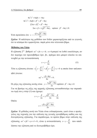 3.3
2.3 Εξισώσεις 2ου βαθμού	
2
4 2 x2
2

4 x

2

99
75
4

x

4

x

4

2

2
2

2 x

4
2

4
2

2 x
2

: x

4

2

,

4

0.

4

2

:
.

.

Vieta

2

x2

x

0,

,

0

x,
x

y

(1)

2

2

:

y

y

2

-

0

2

:
4

y2

0.

4
2

y

4

2

2

4

0

y

(1)

:
x

2

y

2

x

:

4

2
2

2
4

2

.

Vieta
.
x3

x2

x

,

-

,
0,

x

.

y

3

-

 