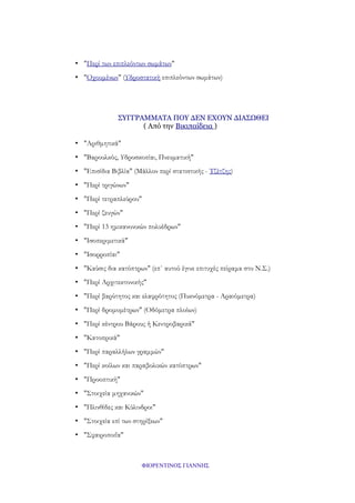• "Περί των επιπλεόντων σωμάτων"
• "Οχουμένων" (Υδροστατική επιπλεόντων σωμάτων)

ΣΥΓΓΡΑΜΜΑΤΑ ΠΟΥ ΔΕΝ ΕΧΟΥΝ ΔΙΑΣΩΘΕΙ
( Από την Βικιπαίδεια )
• "Αριθμητικά"
• "Βαρουλκός, Υδροσκοπίαι, Πνευματική"
• "Επισίδια Βιβλία" (Μάλλον περί στατιστικής - Τζέτζης)
• "Περί τριγώνων"
• "Περί τετραπλεύρου"
• "Περί ζευγών"
• "Περί 13 ημικανονικών πολυέδρων"
• "Ισοπεριμετικά"
• "Ισορροπίαι"
• "Καύσις δια κατόπτρων" (επ΄ αυτού έγινε επιτυχές πείραμα στο Ν.Σ.)
• "Περί Αρχιτεκτονικής"
• "Περί βαρύτητος και ελαφρότητος (Πυκνόμετρα - Αραιόμετρα)
• "Περί δρομομέτρων" (Οδόμετρα πλοίων)
• "Περί κέντρου Βάρους ή Κεντροβαρικά"
• "Κατοπρικά"
• "Περί παραλλήλων γραμμών"
• "Περί κοίλων και παραβολικών κατόπτρων"
• "Προοπτική"
• "Στοιχεία μηχανικών"
• "Πλινθίδες και Κύλινδροι"
• "Στοιχεία επί των στηρίξεων"
• "Σφαιροποιΐα"

ΦΙΟΡΕΝΤΙΝΟΣ ΓΙΑΝΝΗΣ

 