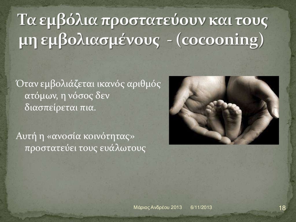 ΕΜΒΟΛΙΑΣΜΟΙ ΠΑΙΔΙΩΝ - Η ΑΝΑΓΚΑΙΟΤΗΤΑ