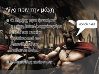 Λίγο πριν την μάχηΛίγο πριν την μάχη
ΜΟΛΩΝ ΛΑΒΕ
 