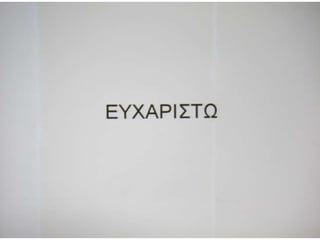 Παρουσιάσεις Πέμπτης   17-10-2013