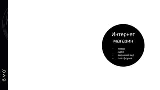 Интернет
магазин
- товар
- идея
- внешний вид
- платформа
 