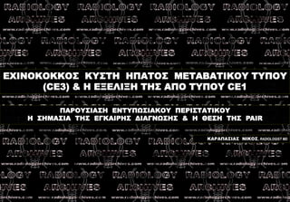 ΕΧΙΝΟΚΟΚΚΟΣ ΚΥΣΤΗ ΗΠΑΤΟΣ ΜΕΤΑΒΑΤΙΚΟΥ ΤΥΠΟΥ (CE3) & Η ΕΞΕΛΙΞΗ ΤΗΣ ΑΠΟ ΤΥΠΟΥ CE1 
ΚΑΡΑΠΑΣΙΑΣ ΝΙΚΟΣ, RADIOLOGIST MD 
ΠΑΡΟΥΣΙΑ...