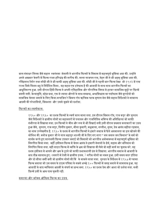बाल गंगाधर ितलक जैसे महान सवतंतता सेनानी ने भारतीय िफलमो के िवकास मे महतवपूवर भूिमका अदा की. उनहोने
अपने अखबार केसरी मे िफलम राजा हिरशंद की तारीफ की. लाला लाजपत राय, नेहर जी ने भी अहम् भूिमका अदा की.
रिवदनाथ टैगोर तथा गाँधी जी ने भी काफी अहम् भूिमका अदा की. गाँधी जी ने पहली बार िफलम देखा जो १९४३ मे राम
राजय िजसे िवजय भट ने िनदेिशत िकया.. यह महज एक इतेफाक है की आजादी के साथ साथ भारतीय िफलमो का
आधुिनकरण हआ. इसी दौरान िहदी िफलम ने अपनी एितहािसक और पौरािणक िवषय से हटकर सामिजक मुदो पर िफ़लमे
बननी लगी. वेशयावृित, दहेज़ पथा, एक से जयादा औरतो के साथ समबनध, अनधिवशास का पदारफास जैसे बुराईयो को
सामिजक चेतना जगाने के िलए िकया.सतयिजत रे िबमल रॉय ऋितवक घटक मृणाल सेन जैसे महान िनदेशको ने सामानय
आदमी की परेशािनयो, िववशता और उससे जुझने को दशारया.
िफलमो का सवणरकाल
१९५० और १९६० का दशक िफलमो के सवणर काल माना गया. इस दौरान िबमल रॉय, राज कपूर और गुरदत
जैसे िनदेशको ने गामीण लोगो का महानगरो मे पलायन और राजिनितक भिवषय की अिनिशतया को काफी
गंभीरता से िदखाया गया. इन िफलमो ने चीन और रस मे भी िदखाई गयी.इसी दौरान पखयात कलाकारो का उदय
हआ जैसे, गुरदत, राज कपूर, िदलीप कुमार, मीना कुमारी, मधुबाला, नरगीश, नूतन, देव आनंद वहीदा रहमान,
का नाम उललेखनीय है. १९६० के दशक मे भारतीय िफलमो ने हमारे समाज मे फै ले असमानता का हल खोजने की
कोिशश की. मनोज कुमार जी ने लाल बहादुर शाशती जी के िदए गए नारा “ जय जवान जय िकसान” के ममर को
साथरक करते हए कालजयी िफ़लम उपकार बनाई जो िकसानो को भारतीय अथरववसथा मे महतवपूणर भूिमका को
िनरिपत िकया गया. वहीँ हकीकत िफलम मे चेतन आनंद ने हमारी सेनायो के धैयर, सहास और बिलदान को
िनरिपत िकया गया. वही गाइड िफलम मे विक के भम को िदखाया की कैसे वो सही मागर का चुनाब करे. यह
दशक हकीकत से भागने और भम के टूटने को काफी पभावशाली ढंग से िदखाया. भारतीय समाज मे आजादी के
बाद तीव वदलाव हए.ाानगरो मे तेजी से गामीण इलस. ाे गरीब लोगो का गमन हआ. इसी समय मदर इंिडया
और दो बीघा जमी बनी जो गामीण लोगो की िव के सामने लाया गया. गुरदत के िनदेशन मे १९५७ मे पयासा
िफलम बनाया जो उस समय के टाइम पितका के सबसे अचछे १०० िफलमो मे जगह बनाने मे कामयाब हआ. यह
आजादी के बाद विकगत आदमी के संघषर का गनथ बना. १९५० का दशक पेम और आशा को दशरया गया. सभी
िफ़लमे इसी के आस पास घुमती रही.
मसाला और बॉकस ऑिफस िफलम का उदय
 