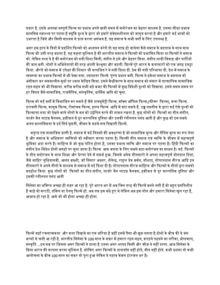 पकार है. इसके अलाबा समपूणर िफलम का पभाव अपने खली समय मे मनोरंजन का बेहतर माधयम है. इसका सीधा पभाव
मानिसक सवाशथय पर पड़ता है कयूंिक दृशय के दारा जो हमारे संवेदनशीलता को जागृत करता है और हमारे कई भावो को
उभरता है िजसे और िकसी माधयम से पाप करना असंभव है. यह समाज के सभी वगो के िलए उपलबध है.
अगर हम हाल के िदनो मे पदिशत िफलमो को अधययन करेगे तो यह साफ़ हो जायेगा कैसे समाज के बदलाब के साथ साथ
िफलम भी उसी तरह बदला है. यह कहना मुिशकल है की भारतीय समाज ने िफलमो को पभािवत िकया या िफलमो ने समाज
को. लेिकन तथय ये है की मनोरंजन को नयी िदशा िमली, संगीत ने इसे और बेहतर िकया. संगीत शादी िववाह और पािटयो
की जान बनी. लोगो ने अिभनेतायो की तरह अपनी वेशभुसा और बदली. िफ़लमे पुरे भारत के कलाकारो को एक जगह इकटा
िकया. औरते जो समाज मे उपेका की िशकार थी सतयिजत रे ने नयी िदशा दी. पेम की नयी पिरभाषा दी. देश मे समाज के
ववसथा का पभाव िफलमो मे भी देखा गया. जयादातर िफलमे पुरष पधान बनी. िफलम ने हमेशा समाज के बदलाब को
अंगीकार कर समकालीन मुदो पर धयान केिनदत िकया. इसने वैशीकरण के साथ समाज को संसार मे तातकािलक सामािजक
रहन सहन को भी िदखाया. करीब करीब सभी बड़े बजट की िफलमो मे कुछ िवदेशी दृशयो को िदखाया. इसने समय समय पर
हर िवषय जैसे सामािजक, राजनैितक, सांसकृितक, धािमक आिद को चुना.
िफलम को कई वगो मे िवभािजत कर सकते है जैसे डाकयूमेटी िफलम, बॉकस ऑिफस िफलम,(फीचर िफलम), कला िफलम.
डरावनी िफलम, कामुक िफलम, रोमांचक िफलम, हासय िफलम आिद मे बांट सकते है. उच तकनीक के दारा कई ऐसे दृशयो को
िफलमाया गया जो देखने वाले लोगो के मन को उदेिलत करने की ताक़त रखता है. कुछ लोगो को िफलमो का गीत-संगीत,
लाजरर थैन लाइफ़ कैनवस, हक़ीकत से दूर कालपिनक दुिनया और इसकी रंगीनयत पसंद आती है और कुछ को इस सबसे
अलग वासतिवकता के इदर िगदर घूमती, जीवन के कड़वे सच िदखाती िफ़लमे.
मनुषय एक सामािजक पाणी है. समाज मे कई िनयमो की अवधरणा है जो सामािजक मूलय और नैितक मूलय का रप लेता
है और समाज के अिधकतर विकयो को सवीकार करना पड़ता है। िफलमी गीत समाज एवं विक के जीवन मे महतवपूणर
भूिमका अदा करते है। सािहतय मे जो कुछ घिटत होता है, उसका पभाव विक और समाज पर पड़ता है। िहदी िफलमो का
संगीत देश-िवदेश दोनो जगहो पर सुना जाता है। िफलम आम जनता के िलए सबसे बड़ा मनोरंजन का साधन है। कई िफलमो
के गीत मनोरंजन के साथ िशका और पेरणा देने मे समथर हआ. िजसमे अनेक गीतकारो ने अपना महतवपूणर योगदान िदया,
जैसे सािहर लुिधयानवी, आनंद बखशी, जाँ िनसार अखतर, शैलेनद, राहल देव बमरन, नौशाद, गोपालदास नीरज आिद इन
गीतकारो ने अपने गीतो के माधयम से समाज मे नई िदशा दी है। गोपालदास नीरज सािहतय और िफलमो के गीतो दरा सबको
मदहोश िकया. कुछ लोगो को िफलमो का गीत-संगीत, लाजरर थैन लाइफ़ कैनवस, हक़ीकत से दूर कालपिनक दुिनया और
इसकी रंगीनयत पसंद आती
िसनेमा का भिवषय अचछा ही नजर आ रहा है. पूरे भारत भर मे अब िजस तरह की िफलमे बनने लगी है वो बहत पगितशील
है चाहे वो मराठी, तिमल या तेलगु िफलमे हो. अब तक हम बंधे हए थे लेिकन अब हम लोग और हमारा िसनेमा खुल रहा है,
आजाद हो रहा है. आगे जो भी होगा अचछा ही होगा.
िफलमे जहाँ रचनातमकता और कला िदखाने का एक जिरया है वही इसमे पैसा भी खूब लगता है.दोनो के बीच की ये जंग
बरसो से चली आ रही है. भारतीय िसनेमा के 100 साल के सफ़र मे हमारा रहन सहन, कपड़ने पहनने का तरीका, बोलचाल,
संसकृित ...इन सब पर िजतना असर िफ़लमो ने डाला है उतना असर शायद िकसी और चीज ने नही डाला. आज िसनेमा के
िबना भारत की कलपना करना मुिशकल है. सोिचए अगर िफलमो के डायलॉग नही होते, गीत नही होते. कभी पशंसा तो कभी
आलोचना के बीच 100 साल का सफ़र तो पूरा हआ लेिकन ये पड़ाव केवल इंटरवल भर है।
 