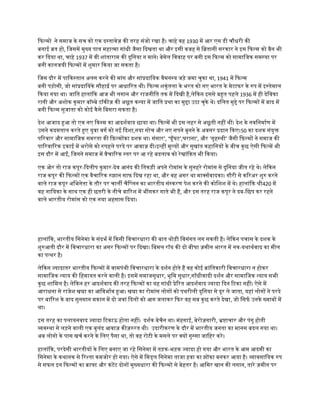 िफलमो ने समाज के सच को एक दसतावेज की तरह संजो रखा है। चाहे वह 1930 मे आर एस डी चौधरी की
बनाई वत हो, िजसमे मुखय पात महातमा गांधी जैसा िदखता था और इसी वजह से िबतानी सरकार ने इस िफलम को बैन भी
कर िदया था, चाहे 1937 मे वी शांताराम की दुिनया न माने। बेमेल िववाह पर बनी इस िफलम को सामािजक समसया पर
बनी कालजयी िफलमो मे शुमार िकया जा सकता है।
िजस दौर मे पािकसतान अलग करने की मांग और सांपदाियक वैमनसय जड़े जमा चुका था, 1941 मे िफलम
बनी पड़ोसी, जो सांपदाियके सौहादर पर आधािरत थी। िफलम शकुंतला के भरत को नए भारत के मेटाफर के रप मे इसतेमाल
िकया गया था। जाित हालांिक आज भी लगान और राजनीित तक मे िदखी है,लेिकन इससे बहत पहले 1936 मे ही देिवका
रानी और अशोक कुमार बॉमबे टॉकीज की अछूत कनया मे जाित पथा का मुदा उठा चुके थे। दिलत मुदे पर िफलमो मे बाद मे
बनी िफलम सुजाता को कोई कैसे िबसरा सकता है।
देश आजाद हआ तो एक नए िकसम का आदशरवाद छाया था। िफलमे भी इस लहर से अछूती नही थी। देश के नविनमारण मे
उसने कदमताल करते हए युवा वगर को नई िदशा,नया सोच और नए सपने बुनने के अवसर पदान िकए।50 का दशक संयुक
पिरवार और सामािजक समरता की िफ़लमोका दशक था। संसार’, ‘घूँघट’,घराना’, और ‘गृहसथी’ जैसी िफ़लमो ने समाज की
पािरवािरक इकाई मे भरोसे को रपहले परदे पर आवाज दी।इनही मूलयो और सुखांत कहािनयो के बीच कुछ ऐसी िफलमे भी
इस दौर मे आई, िजनने समाज मे वैचािरक सतर पर आ रहे बदलाव को रेखांिकत भी िकया।
एक ओर तो राज कपूर-िदलीप कुमार-देव आनंद की ितकड़ी अपने रोमांस के सुनहरे रोमांस से दुिनया जीत रहे थे। लेिकन
राज कपूर की िफलमो एक वैचािरक रझान साफ िदख रहा था, और वह असर था माकसरवादका। गौरी से किरअर शुर करने
वाले राज कपूर अिभनेता के तौर पर चाली चैिपलन का भारतीय संसकरण पेश करने की कोिशश मे थे। हालांिक शी420 मे
वह नाियका के साथ एक ही छतरी के नीचे बािरश मे भीगकर गाते भी है, और इस तरह राज कपूर ने दब-िछप कर रहने
वाले भारतीय रोमांस को एक नया अहसास िदया।
हालांिक, भारतीय िसनेमा के संदभर मे िकसी िवचारधारा की बात थोड़ी िवसंगत लग सकती है। लेिकन पचास के दशक के
शुरआती दौर मे िवचारधारा का असर िफलमो पर िदखा। िबमल रॉय की दो बीघा जमीन भारत मे नव-यथाथरवाद का मील
का पतथर है।
लेिकन जयादातर भारतीय िफलमो मे वामपंथी िवचारधारा के दशरन होते है वह कोई कांितकारी िवचारधारा न होकर
सामािजक नयाय की िहमायत करने वाली है। इसमे समाजसुधार, भूिम सुधार,गाँधीवादी दशरन और सामािजक नयाय सभी
कुछ शािमल है। लेिकन हर आदशरवाद की तरह िफलमो का यह गांधी पेिरत आदशरवाद जयादा िदन िटका नही। ऐसे मे
आराधना से राजेश खना का आिवभारव हआ। खना का रोमांस लोगो को पथरीली दुिनया से दूर ले जाता, यहां लोगो ने परदे
पर बािरश के बाद सुनसान मकान मे दो जवां िदलो को आग जलाकर िफर वह सब कुछ करते देखा, जो िसफर उनके खवाबो मे
था।
इस तरह का पलायनवाद जयादा िटकाऊ होता नही। दशरक बेचैन था। मंहगाई, बेरोजगारी, भषाचार और पंगु होती
ववसथा से लड़ने वाली एक बुलंद आवाज कीजररत थी। उदारीकरण के दौर मे भारतीय जनता का मानस बदल गया था।
अब लोगो के पास खचर करने के िलए पैसा था, तो वह रोटी के मसले पर कयो गुससा जािहर करे।
हालांिक, परदेसी भारतीयो के िलए बनाए जा रहे िसनेमा मे तड़क-भड़क जयादा हो गया और भारत के आम आदमी का
िसनेमा के कथानक से िरशता कमजोर हो गया। ऐसे मे िमडल िसनेमा ताजा हवा का झोका बनकर आया है। वावसाियक रप
से सफल इन िफलमो का काफट और कंटेट दोनो मुखयधारा की िफलमो से बेहतर है। आिमर खान की लगान, तारे जमीन पर
 