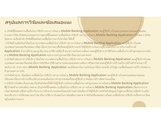 ปัจจัยที่มีผลต่อความเชื่อมั่นในการใช้บริการทางการเงินผ่าน Mobile ...