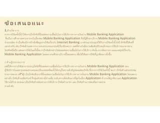 ปัจจัยที่มีผลต่อความเชื่อมั่นในการใช้บริการทางการเงินผ่าน Mobile ...