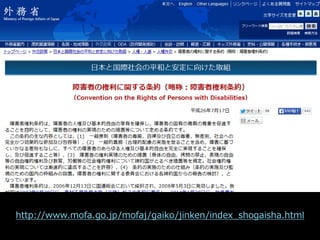 国連の障害者権利条約（日本語訳）
http://www.mofa.go.jp/mofaj/gaiko/jinken/index_shogaisha.html
 