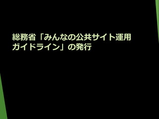 総務省「みんなの公共サイト運用
ガイドライン」の発行
 