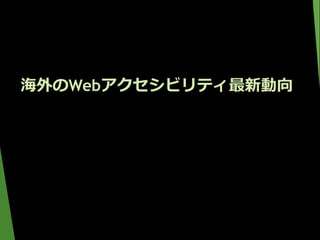 海外のWebアクセシビリティ最新動向
 
