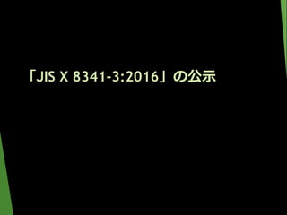 「JIS X 8341-3:2016」の公示
 
