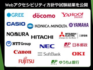 Webアクセシビリティ方針や試験結果を公開
 