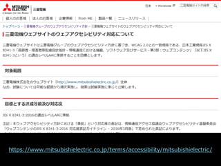三菱電機
https://www.mitsubishielectric.co.jp/terms/accessibility/mitsubishielectric/
 