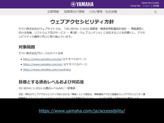 ヤマハ
https://www.yamaha.com/ja/accessibility/
 