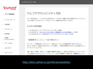 ヤフー（コーポレートサイト）
http://docs.yahoo.co.jp/info/accessibility/
 