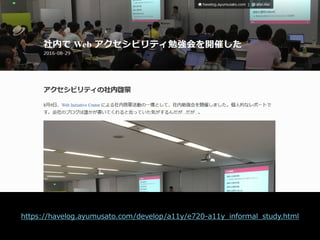 サイバーエージェント
https://havelog.ayumusato.com/develop/a11y/e720-a11y_informal_study.html
 