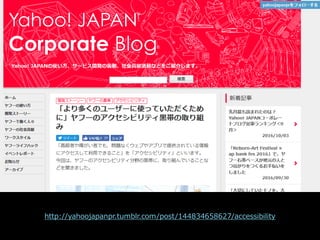ヤフーのアクセシビリティ黒帯の取り組み
http://yahoojapanpr.tumblr.com/post/144834658627/accessibility
 