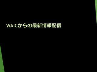 WAICからの最新情報配信
 