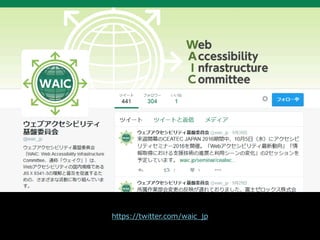WAICのTwitter
https://twitter.com/waic_jp
 