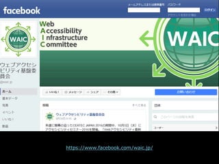 WAICのFacebookページ
https://www.facebook.com/waic.jp/
 