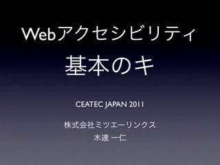 Web


      CEATEC JAPAN 2011
 
