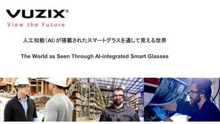人工知能（AI）が搭載されたスマートグラスを通して見える世界
The World as Seen Through AI-integrated Smart Glasses
 