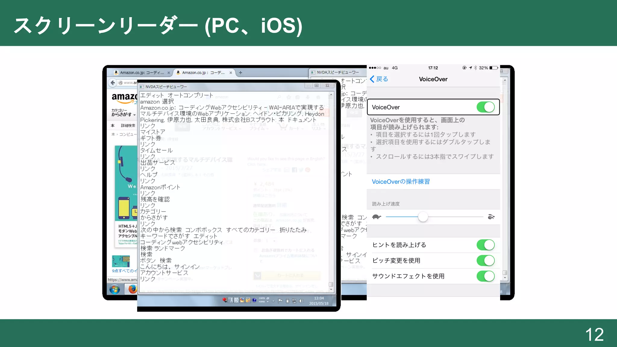 スクリーンリーダー (PC、iOS)
12
 