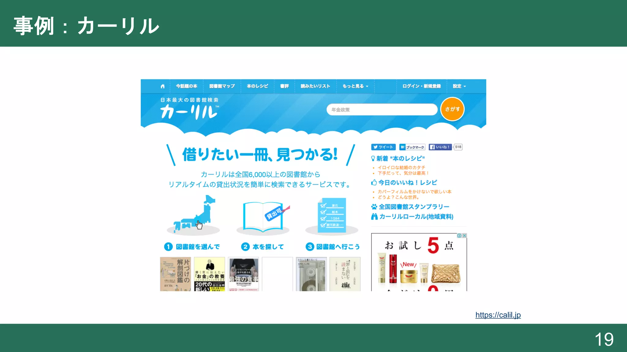 事例：カーリル
19
https://calil.jp
 