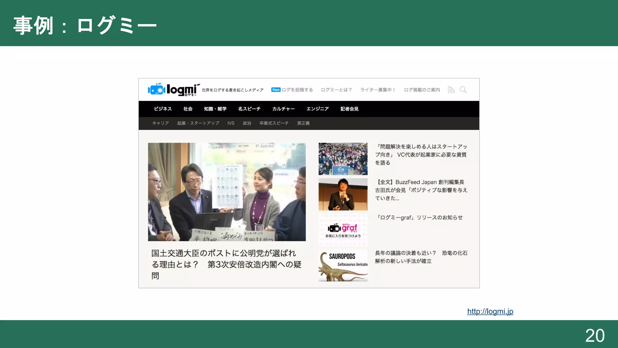 事例：ログミー
20
http://logmi.jp
 
