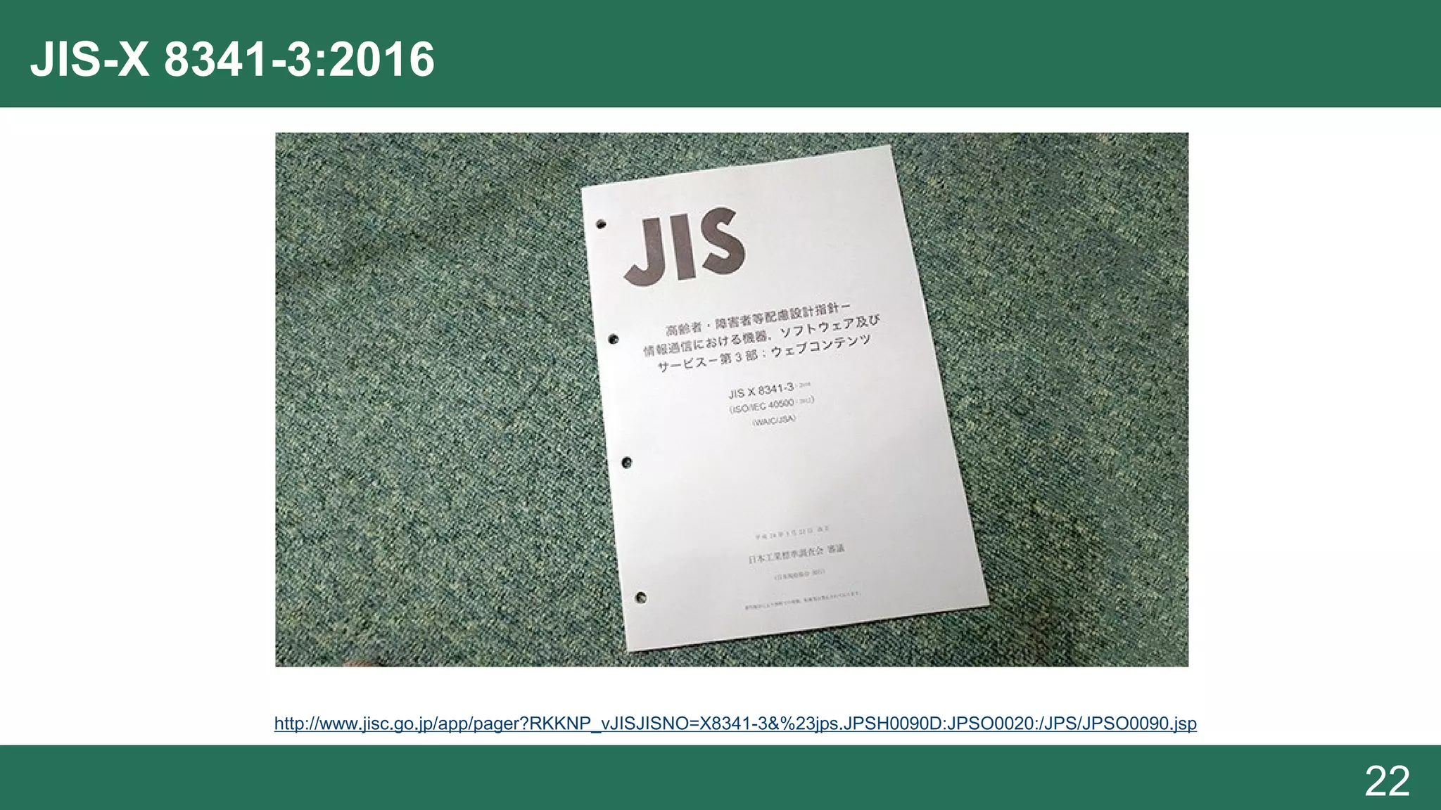 JIS-X 8341-3:2016
22
http://www.jisc.go.jp/app/pager?RKKNP_vJISJISNO=X8341-3&%23jps.JPSH0090D:JPSO0020:/JPS/JPSO0090.jsp
 