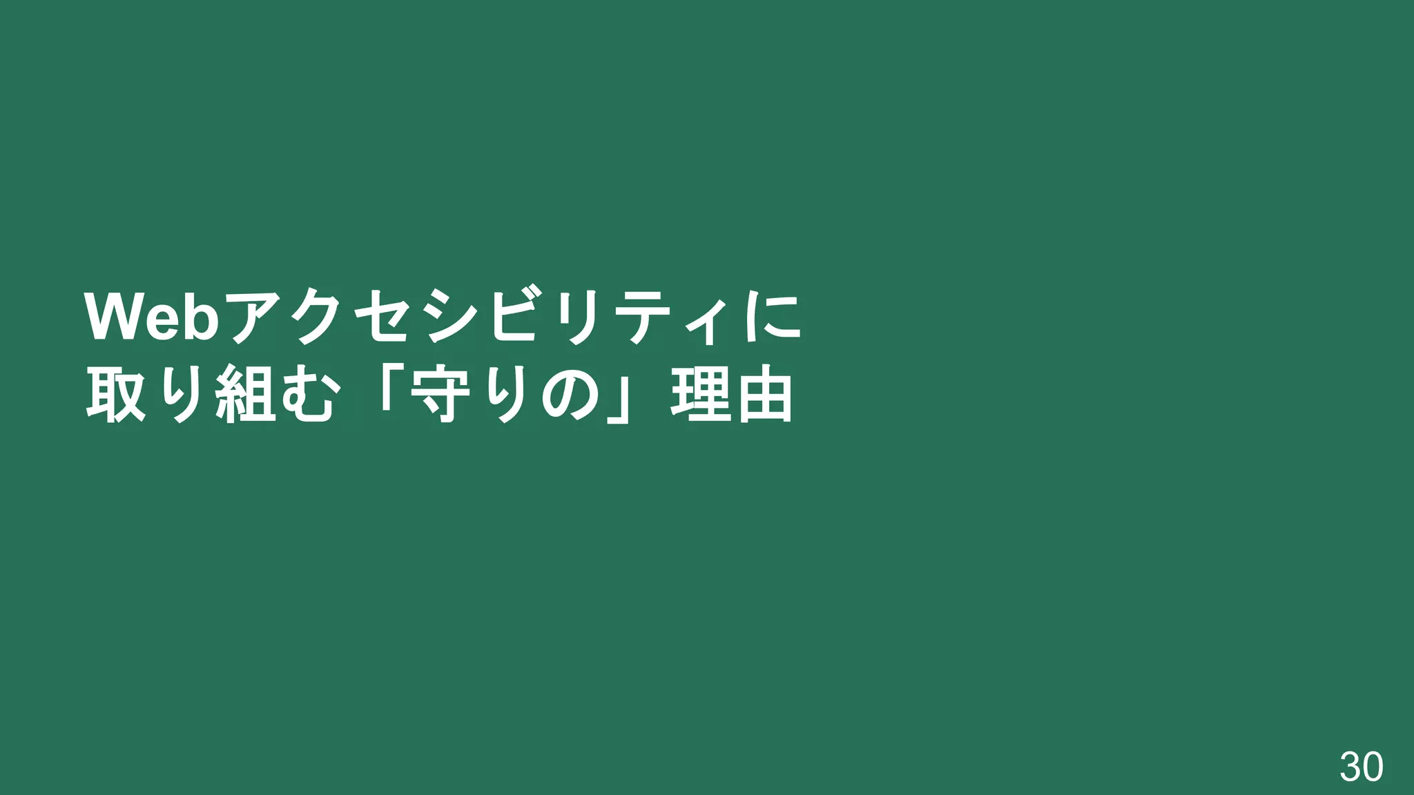 Webアクセシビリティに
取り組む「守りの」理由
30
 