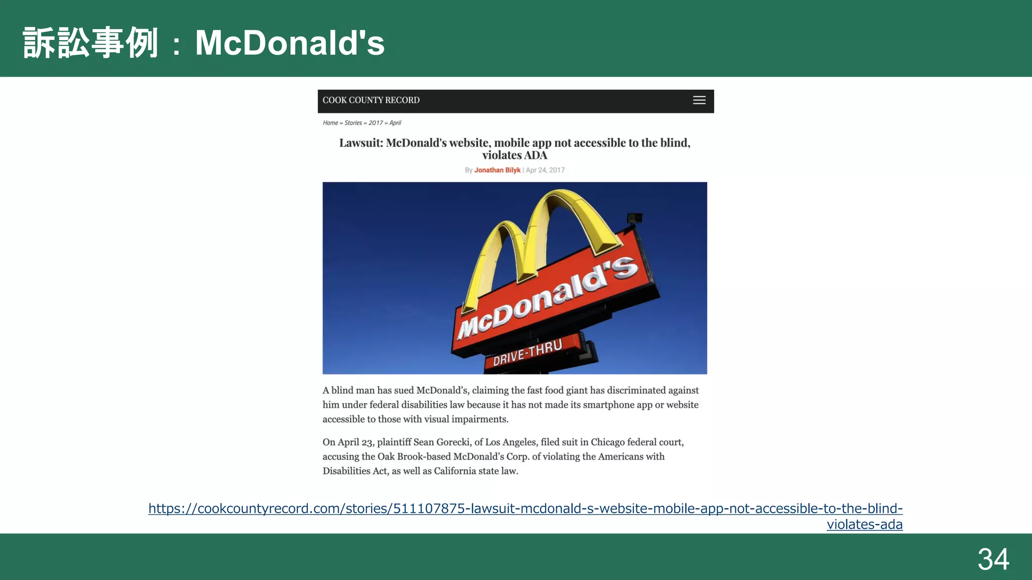 訴訟事例：McDonald's
34
https://cookcountyrecord.com/stories/511107875-lawsuit-mcdonald-s-website-mobile-app-not-accessible-to-the-blind-
violates-ada
 