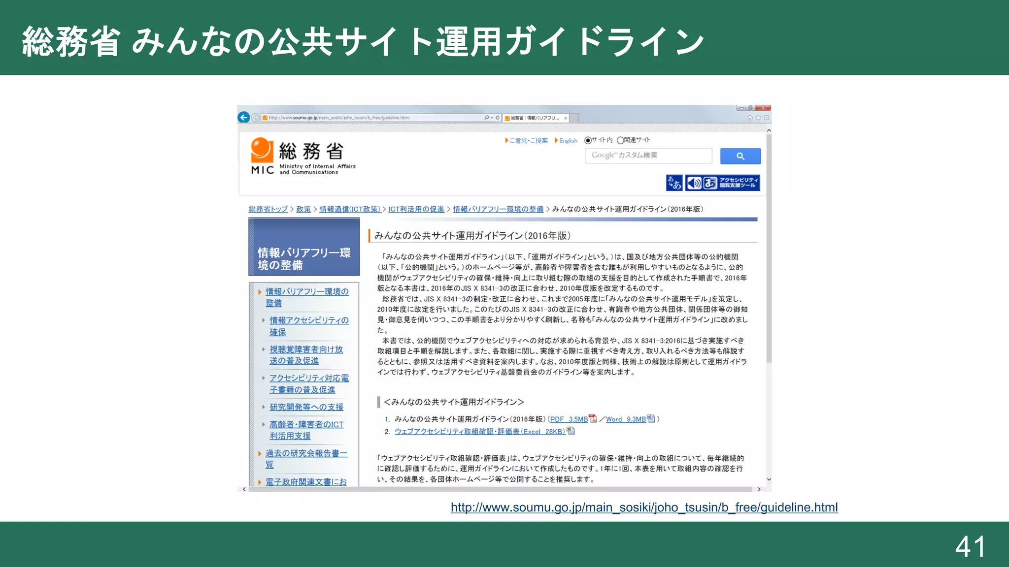 総務省 みんなの公共サイト運用ガイドライン
41
http://www.soumu.go.jp/main_sosiki/joho_tsusin/b_free/guideline.html
 
