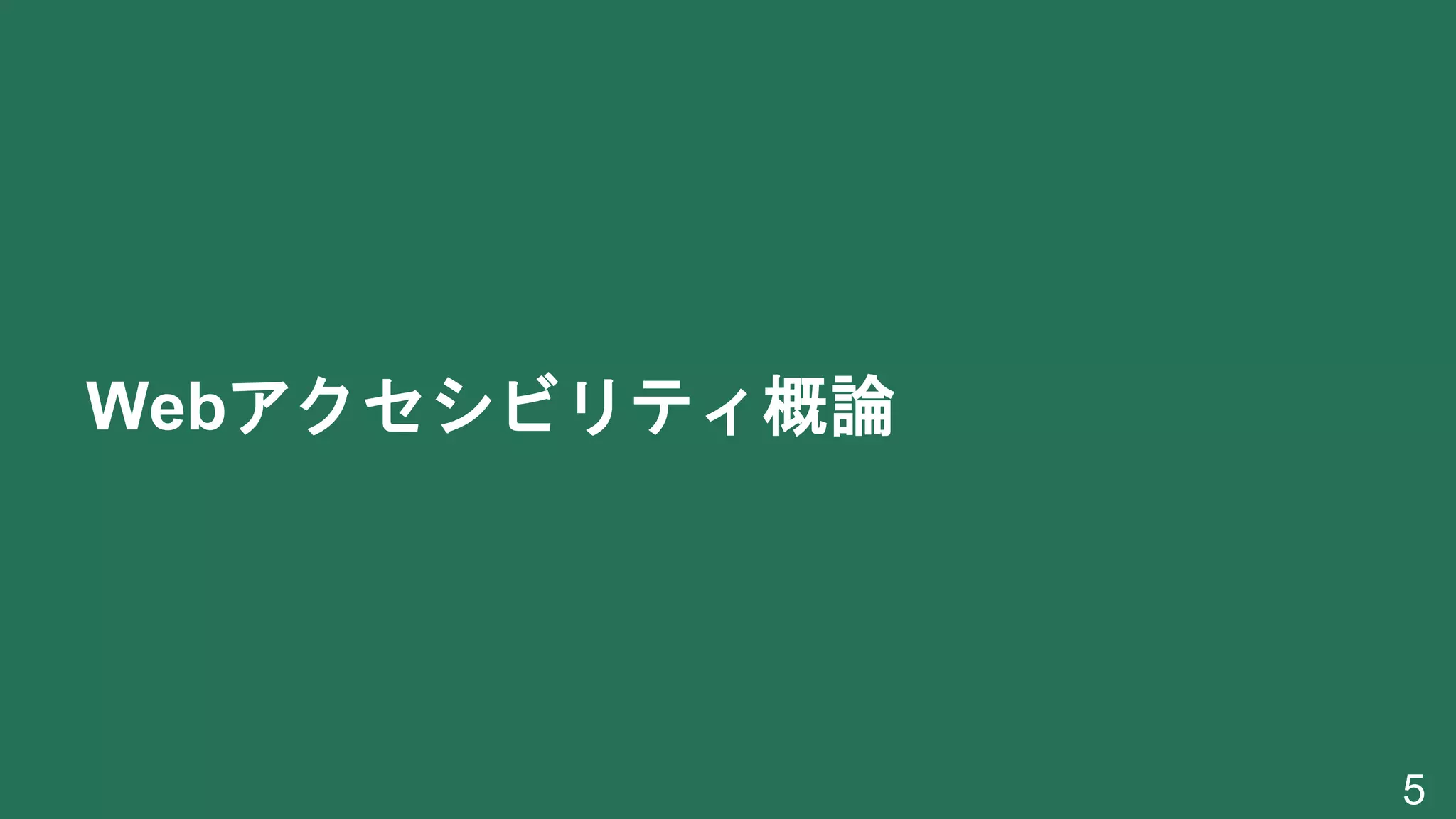 Webアクセシビリティ概論
5
 