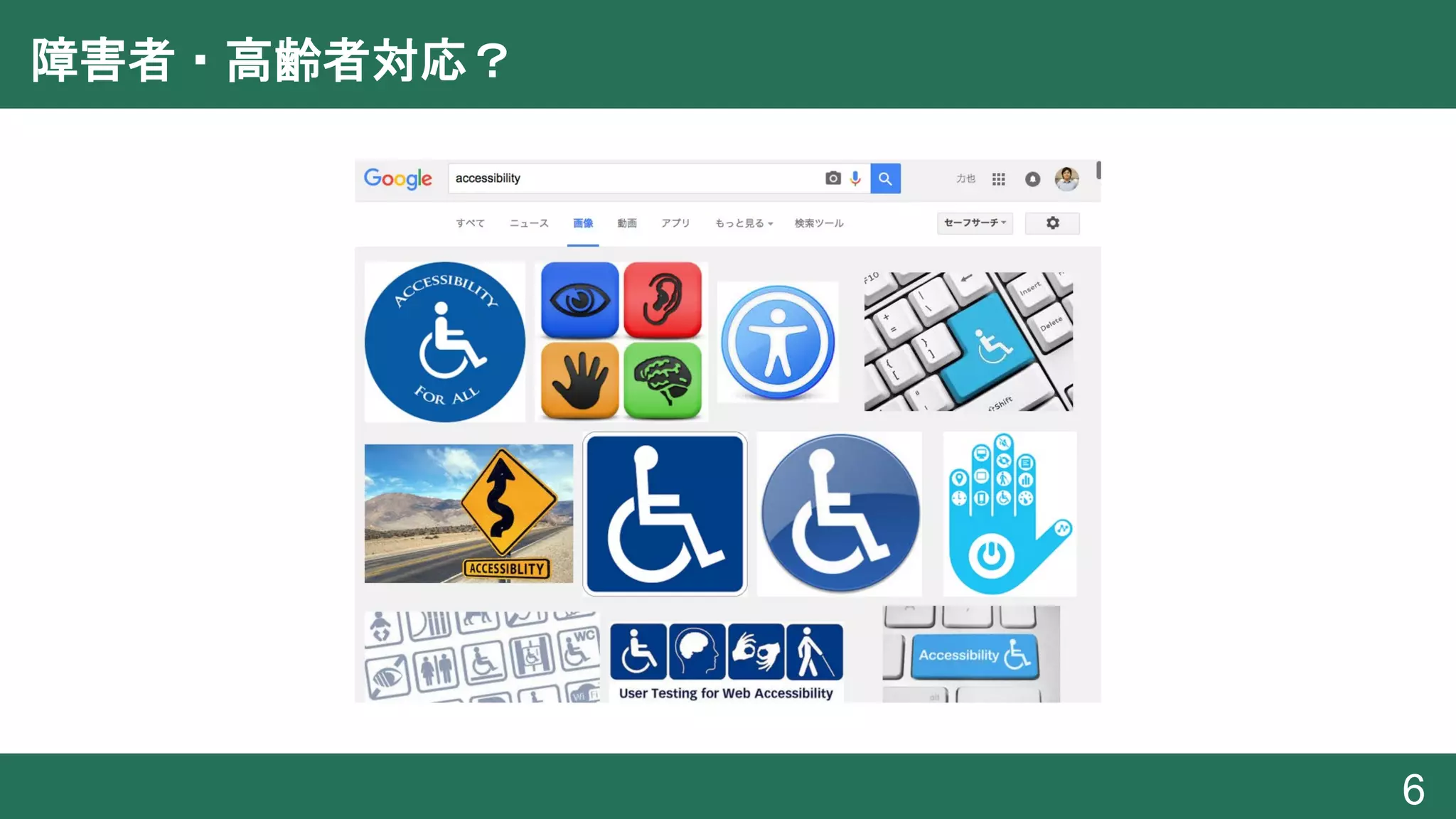 障害者・高齢者対応？
6
 