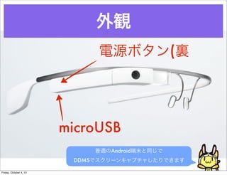 Q
ͨAndroidĩͬ
DDMSǥ`󥭥ץ㤷Ǥޤ
microUSB
Դܥ(Y
Friday, October 4, 13
 