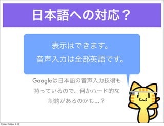 ձZؤΌꣿ
ʾϤǤޤ
ȫӢZǤ
GoogleձZg
֤äƤΤǡΤϩ`ɵĤ
ƼsΤ⡭
Friday, October 4, 13
 