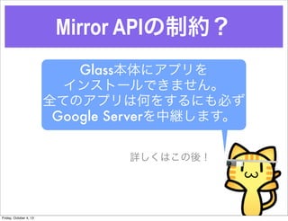 Mirror APIƼs
Glass˥ץ
󥹥ȩ`Ǥޤ
ȫƤΥץϺΤ򤹤ˤؤ
Google Serverо@ޤ
ԔϤᣡ
Friday, October 4, 13
 