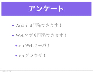 󥱩`
? Android_kǤޤ
? Webץ_kǤޤ
? on Web`У
? on ֥饦
Friday, October 4, 13
 