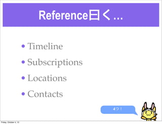 ReferenceԻ
? Timeline
? Subscriptions
? Locations
? Contacts
4ģ
Friday, October 4, 13
 